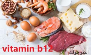 فيتامين B12 vitamin b12