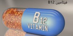 فوائد فيتامين B12 للرجال والنساء