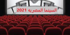 دليل السينما المصرية 2022