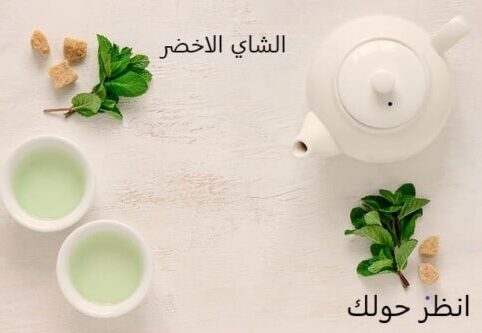 فوائد واضرار الشاي الأخضر