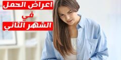 اعراض الحمل في الشهر الثاني